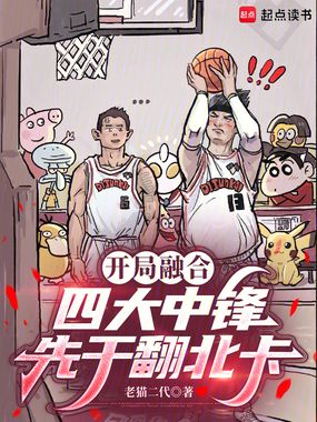 开局融合四大中锋，先干翻北卡在线阅读