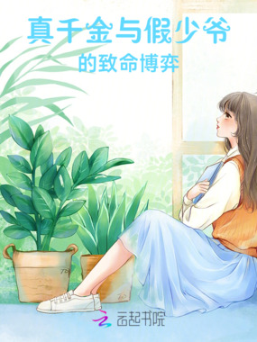 真千金与假少爷的致命博弈在线阅读