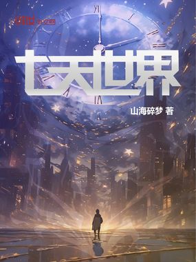 七天世界在线阅读