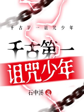 千古第一诅咒少年在线阅读
