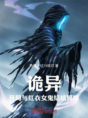 诡异，开局与红衣女鬼结婚在线阅读