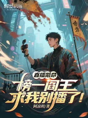 直播氪命，榜一阎王求我别播了！在线阅读