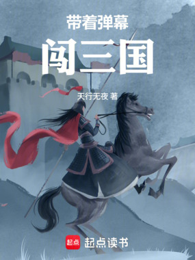 带着弹幕闯三国在线阅读