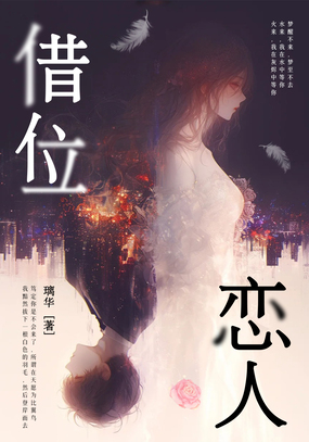 借位恋人最新章节全文无弹窗在线阅读-QQ阅读男生玄幻网