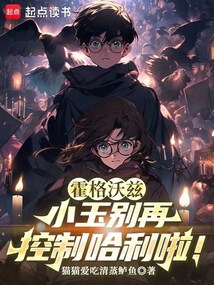 霍格沃兹：小玉别再控制哈利啦！ 封面