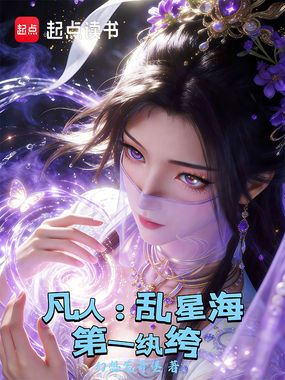 凡人：乱星海第一纨绔在线阅读