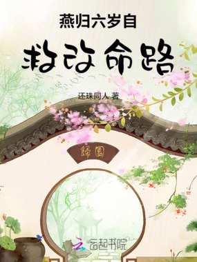 燕归六岁自救改命路在线阅读