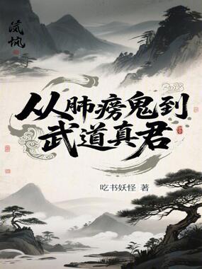 从肺痨鬼到武道真君在线阅读