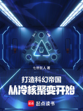 打造科幻帝国：从冷核聚变开始在线阅读