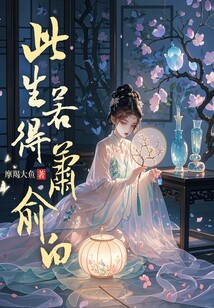 此生若得萧俞白