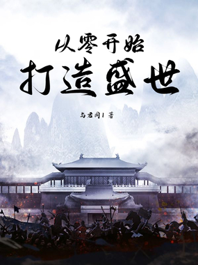 从零开始打造盛世在线阅读
