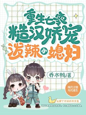 重生七零，糙汉娇宠泼辣小媳妇在线阅读