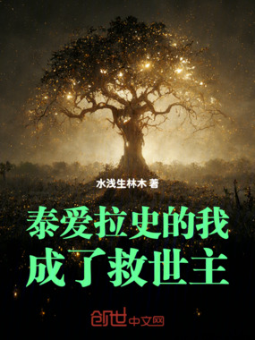 泰君的我成了救世主在线阅读