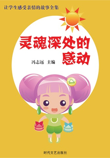靈魂深處的感動（讓學生感受親情的故事全集）