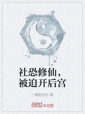 社恐修仙，被迫开后宫在线阅读