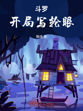 斗罗：开局写轮眼在线阅读