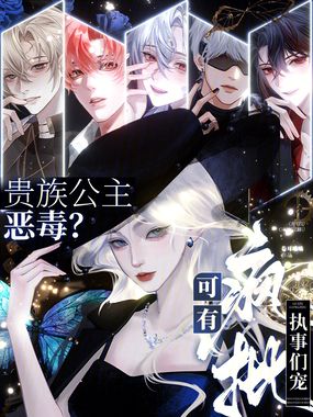 贵族公主恶毒？可有疯批执事们宠在线阅读