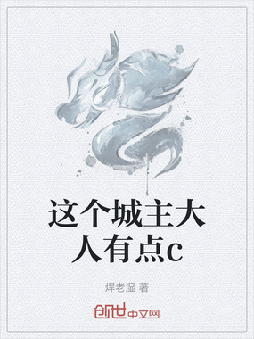 这个城主大人有点c在线阅读