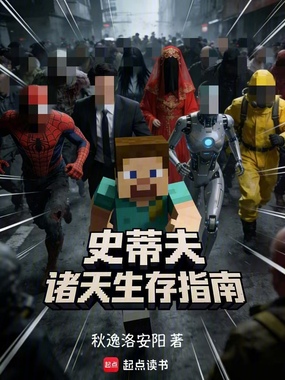 史蒂夫诸天生存指南在线阅读