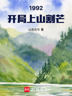1992开局上山割芒在线阅读
