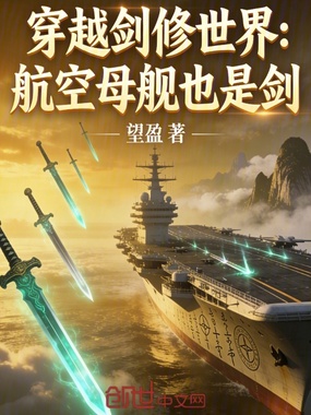 穿越剑修世界：航空母舰也是剑在线阅读
