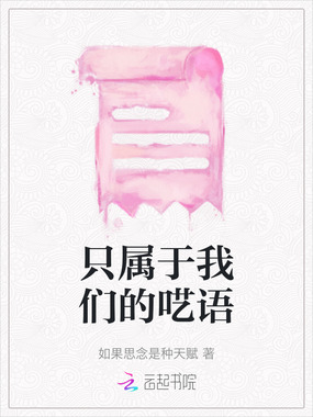 只属于我们的呓语在线阅读