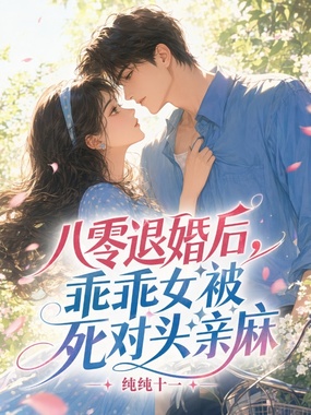 八零退婚后，乖乖女被死对头亲麻在线阅读