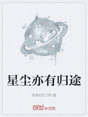 星尘亦有归途在线阅读