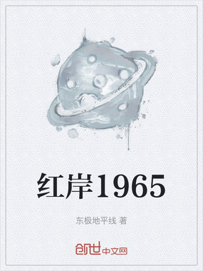 红岸1965在线阅读