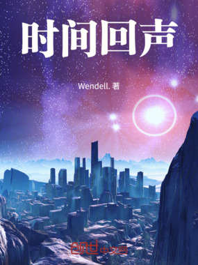 时间回声在线阅读