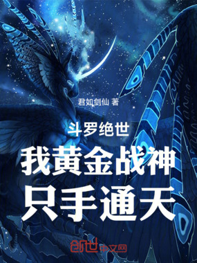 斗罗绝世:我黄金战神,只手通天在线阅读