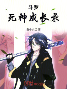 斗罗：死神成长录