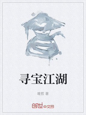 寻宝江湖在线阅读