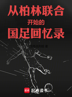 从柏林联合开始的国足回忆录在线阅读