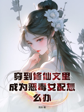 穿到修仙文里，成为恶毒女配怎么办在线阅读