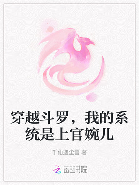 穿越斗罗,我的系统是上官婉儿在线阅读