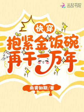 快穿：抱紧金饭碗再干一万年在线阅读