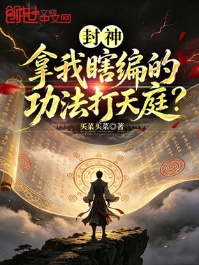 封神：拿我瞎编的功法打天庭？在线阅读