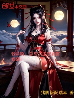 救命啊，总有女主想要害我啊！在线阅读