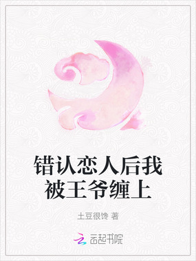 错认恋人后我被王爷缠上在线阅读
