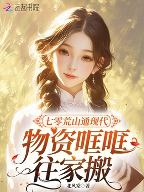 七零荒山通现代,物资哐哐往家搬在线阅读