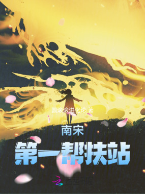 南宋第一帮扶站在线阅读