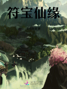 符宝仙缘在线阅读
