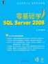 零基础学SQL Server 2008