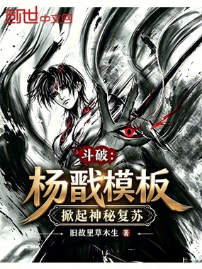 斗破:杨戬模板,掀起神秘复苏在线阅读