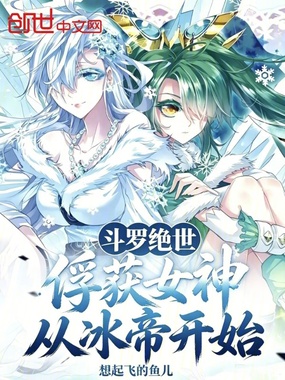 斗罗绝世:俘获女神,从冰帝开始在线阅读