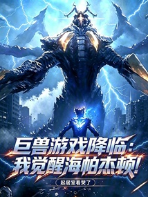 巨兽游戏降临:我觉醒海帕杰顿! 封面