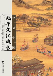 尋覓中國端午文化魂脈：中國端午習俗國際學術研討會（嘉興）論文選