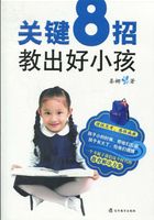 关键8招教出好小孩