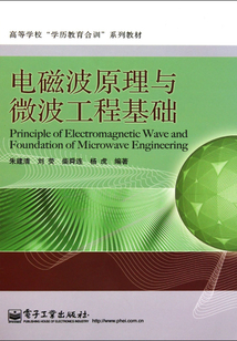 電磁波原理與微波工程基礎